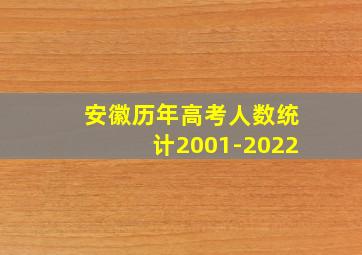 安徽历年高考人数统计2001-2022