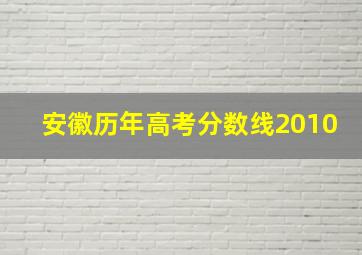 安徽历年高考分数线2010