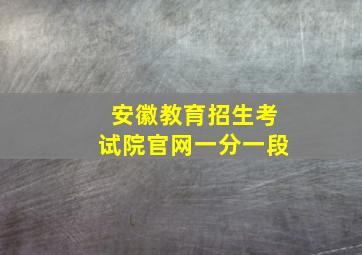 安徽教育招生考试院官网一分一段