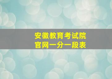 安徽教育考试院官网一分一段表