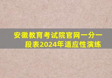 安徽教育考试院官网一分一段表2024年适应性演练