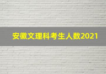 安徽文理科考生人数2021