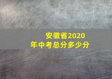 安徽省2020年中考总分多少分