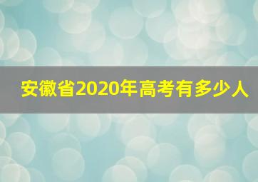 安徽省2020年高考有多少人