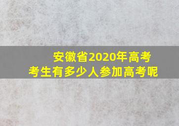 安徽省2020年高考考生有多少人参加高考呢