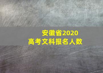 安徽省2020高考文科报名人数