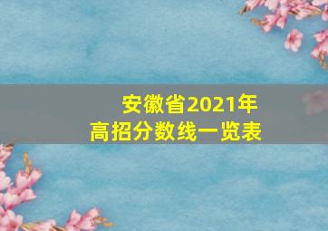 安徽省2021年高招分数线一览表