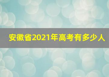 安徽省2021年高考有多少人