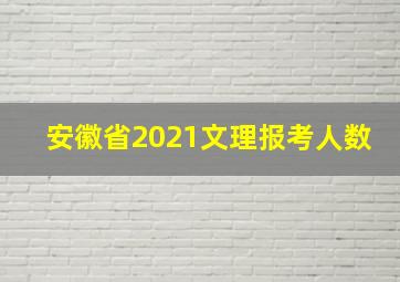 安徽省2021文理报考人数