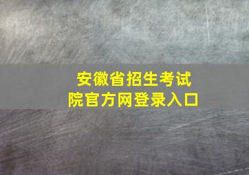 安徽省招生考试院官方网登录入口