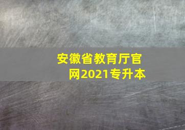 安徽省教育厅官网2021专升本