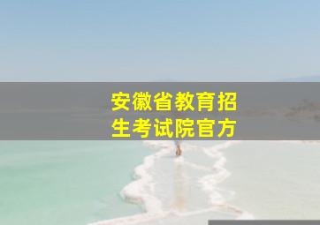 安徽省教育招生考试院官方