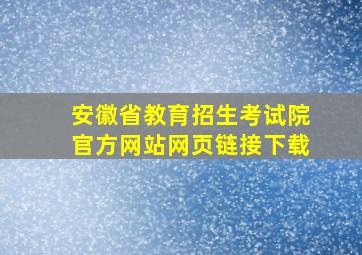 安徽省教育招生考试院官方网站网页链接下载