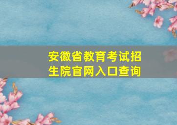 安徽省教育考试招生院官网入口查询