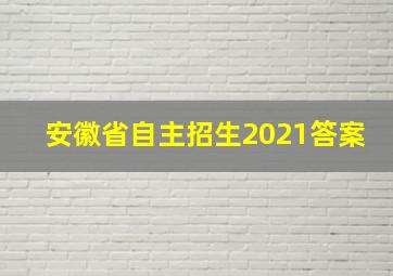 安徽省自主招生2021答案