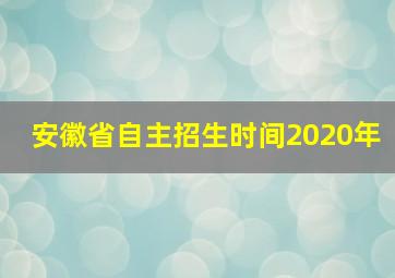 安徽省自主招生时间2020年