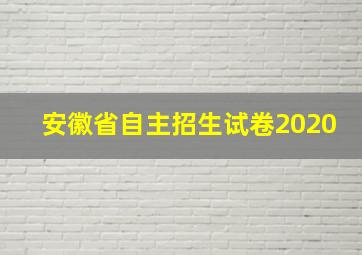 安徽省自主招生试卷2020