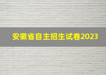 安徽省自主招生试卷2023