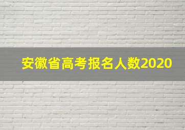 安徽省高考报名人数2020