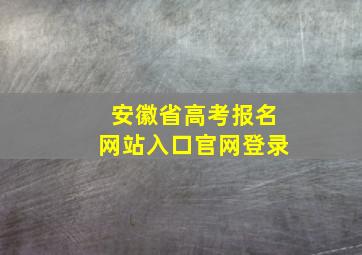 安徽省高考报名网站入口官网登录