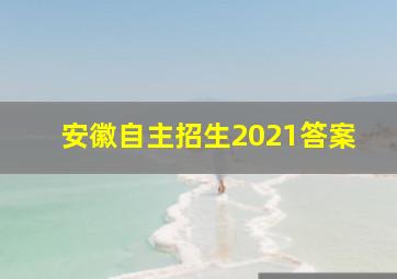 安徽自主招生2021答案