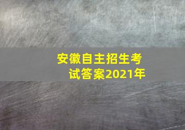 安徽自主招生考试答案2021年