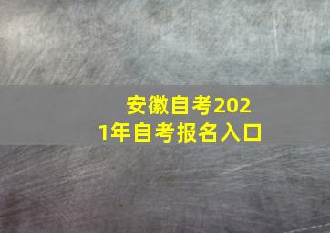 安徽自考2021年自考报名入口