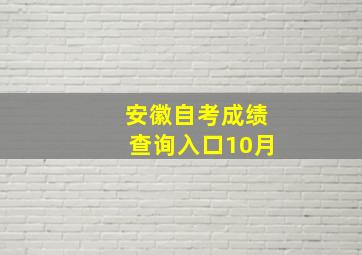 安徽自考成绩查询入口10月