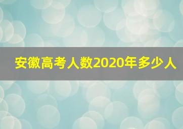 安徽高考人数2020年多少人