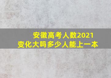 安徽高考人数2021变化大吗多少人能上一本