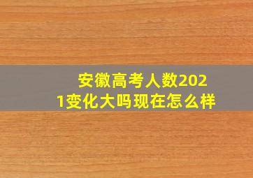 安徽高考人数2021变化大吗现在怎么样