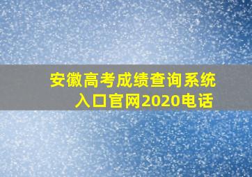 安徽高考成绩查询系统入口官网2020电话