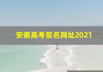 安徽高考报名网址2021