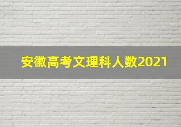 安徽高考文理科人数2021