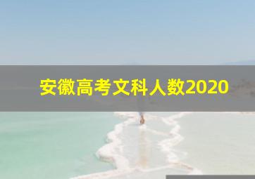 安徽高考文科人数2020