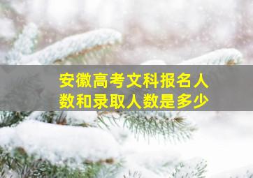 安徽高考文科报名人数和录取人数是多少