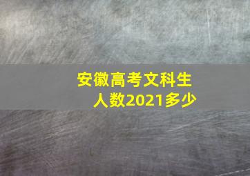 安徽高考文科生人数2021多少