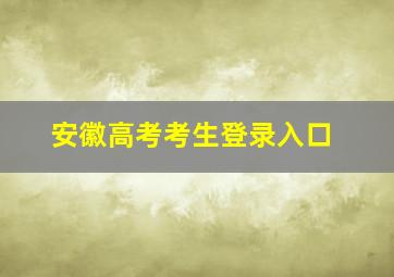 安徽高考考生登录入口