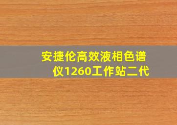 安捷伦高效液相色谱仪1260工作站二代