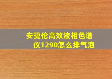 安捷伦高效液相色谱仪1290怎么排气泡