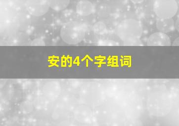 安的4个字组词