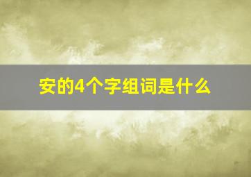 安的4个字组词是什么