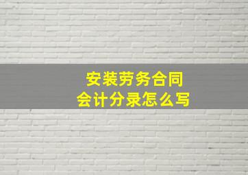 安装劳务合同会计分录怎么写