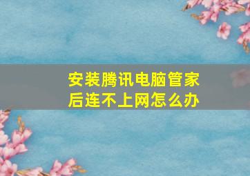 安装腾讯电脑管家后连不上网怎么办