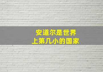 安道尔是世界上第几小的国家