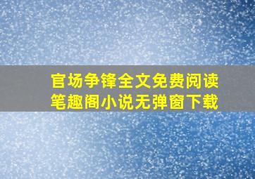 官场争锋全文免费阅读笔趣阁小说无弹窗下载