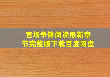 官场争锋阅读最新章节完整版下载百度网盘