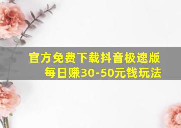 官方免费下载抖音极速版每日赚30-50元钱玩法