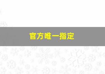 官方唯一指定