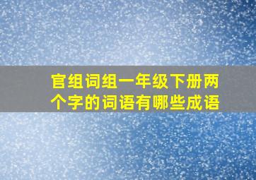 官组词组一年级下册两个字的词语有哪些成语